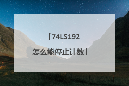 74LS192怎么能停止计数
