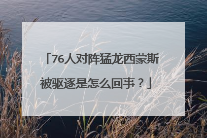 76人对阵猛龙西蒙斯被驱逐是怎么回事?
