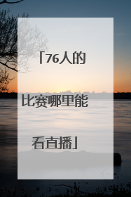 76人的比赛哪里能看直播