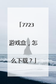 7723游戏盒，怎么下载？