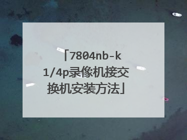 7804nb-k1/4p录像机接交换机安装方法