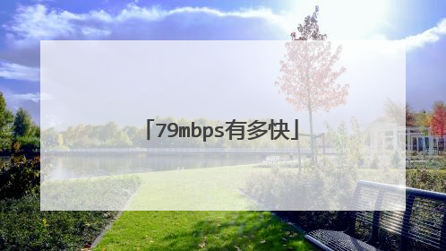 79mbps有多快