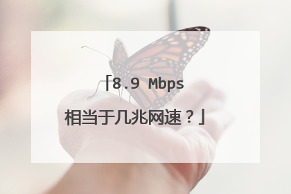 8.9 Mbps相当于几兆网速？