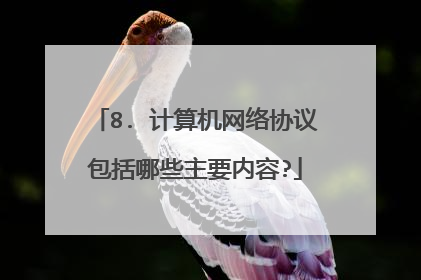 8. 计算机网络协议包括哪些主要内容?