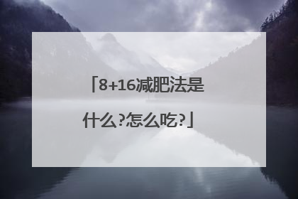 8+16减肥法是什么?怎么吃?