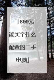 800元能买个什么配置的二手电脑
