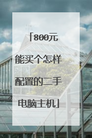 800元能买个怎样配置的二手电脑主机