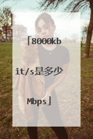 8000kbit/s是多少Mbps