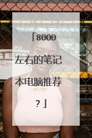 8000左右的笔记本电脑推荐？