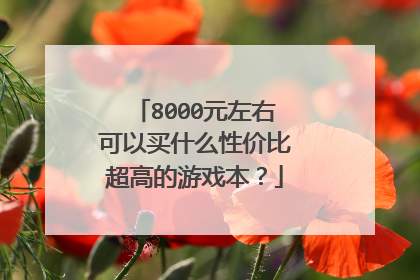 8000元左右可以买什么性价比超高的游戏本？