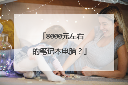 8000元左右的笔记本电脑？