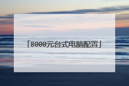 8000元台式电脑配置