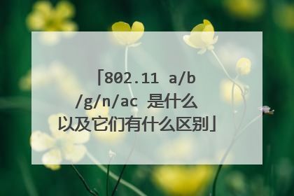 802.11 a/b/g/n/ac 是什么以及它们有什么区别