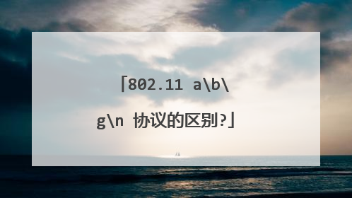 802.11 abgn 协议的区别?