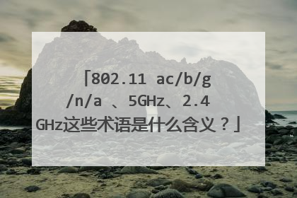 802.11 ac/b/g/n/a 、5GHz、2.4GHz这些术语是什么含义?