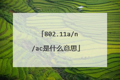 802.11a/n/ac是什么意思