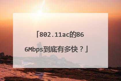 802.11ac的866Mbps到底有多快?