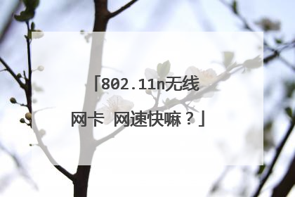 802.11n无线网卡 网速快嘛？