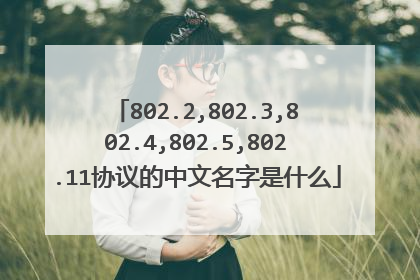 802.2,802.3,802.4,802.5,802.11协议的中文名字是什么