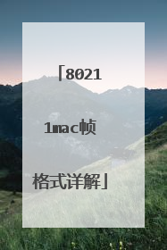 80211mac帧格式详解
