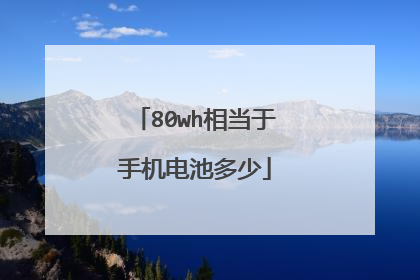 80wh相当于手机电池多少