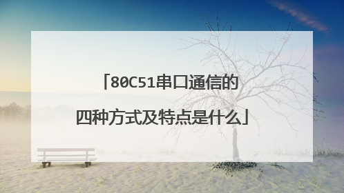 80C51串口通信的四种方式及特点是什么