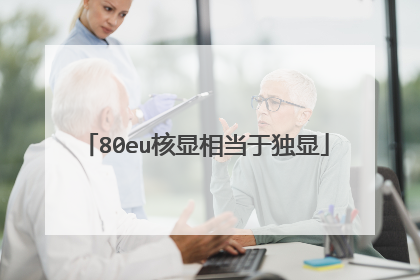 80eu核显相当于独显