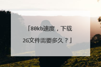 80kb速度,下载2G文件需要多久?