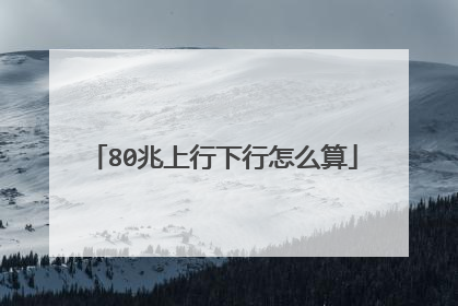 80兆上行下行怎么算