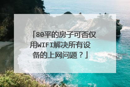 80平的房子可否仅用WIFI解决所有设备的上网问题?
