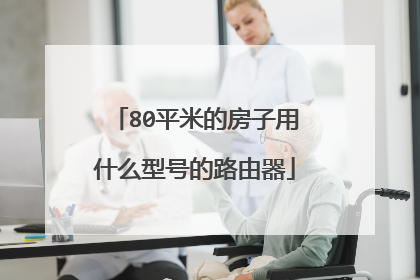 80平米的房子用什么型号的路由器