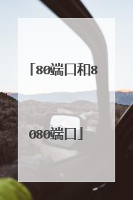 80端口和8080端口