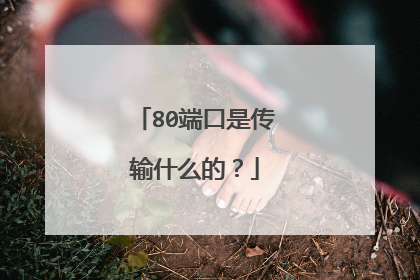 80端口是传输什么的?
