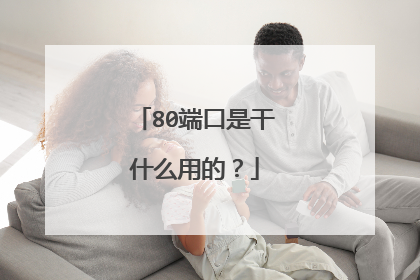 80端口是干什么用的？