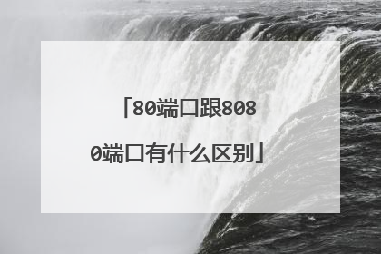 80端口跟8080端口有什么区别