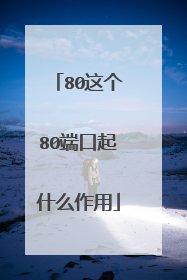 80这个80端口起什么作用