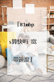 81mbps算快吗 宽带速度