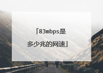 83mbps是多少兆的网速