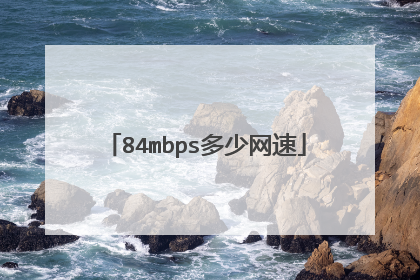 84mbps多少网速