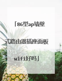 86型ap墙壁式路由器插座面板wifi好吗