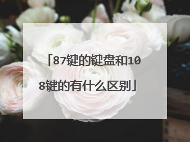 87键的键盘和108键的有什么区别