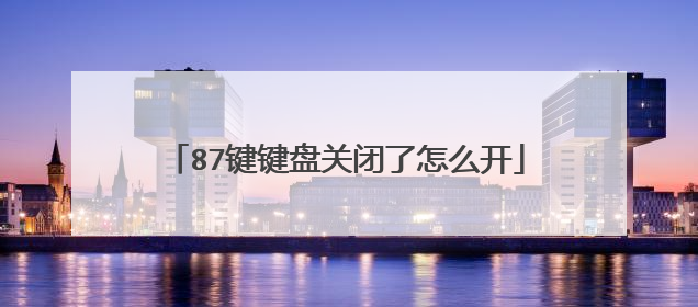 87键键盘关闭了怎么开