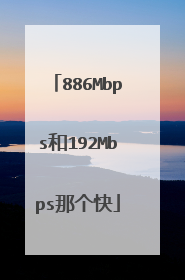 886Mbps和192Mbps那个快