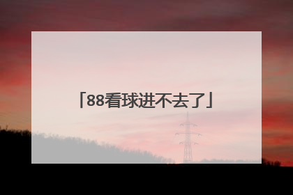 88看球进不去了