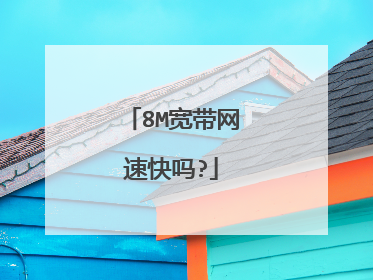 8M宽带网速快吗?