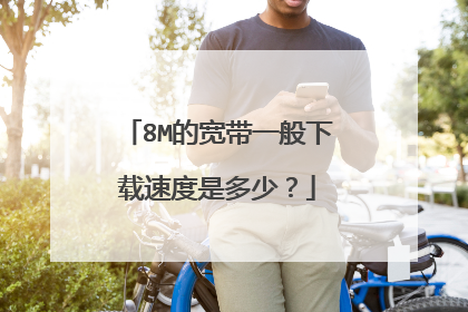 8M的宽带一般下载速度是多少?