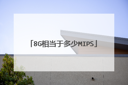 8G相当于多少MIPS
