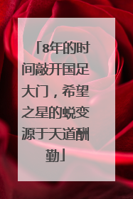 8年的时间敲开国足大门，希望之星的蜕变源于天道酬勤