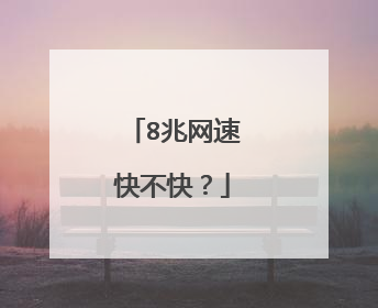 8兆网速快不快？