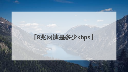 8兆网速是多少kbps
